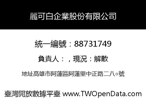 麗可白企業股份有限公司