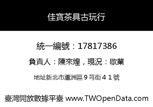 佳寶茶具古玩行