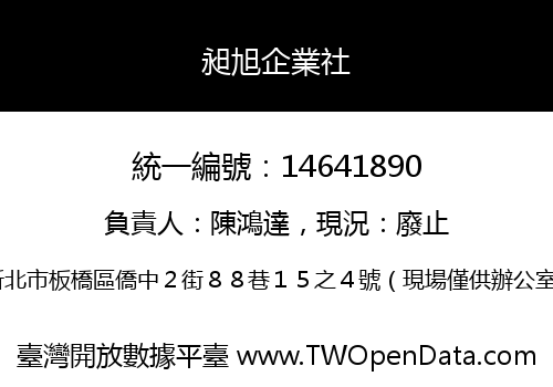 昶旭企業社