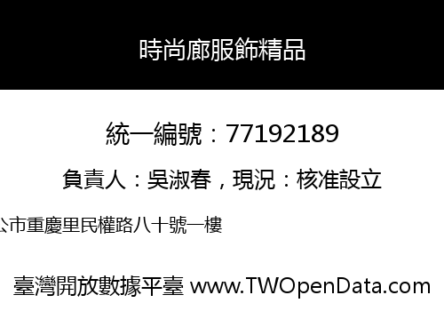 時尚廊服飾精品