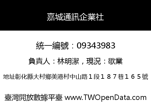 嘉城通訊企業社