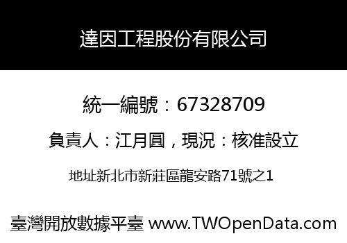 達因工程股份有限公司