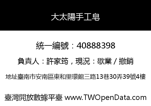 大太陽手工皂
