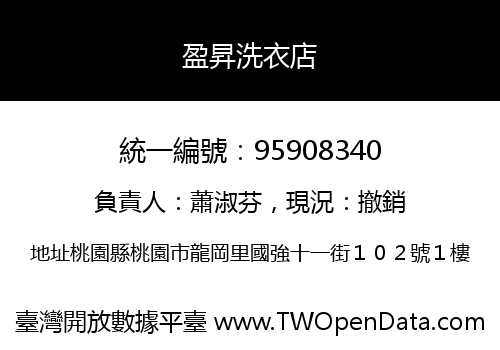 盈昇洗衣店