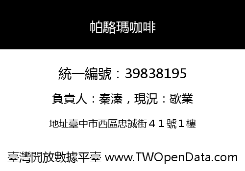 帕駱瑪咖啡