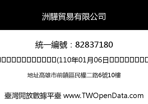 洲驊貿易有限公司