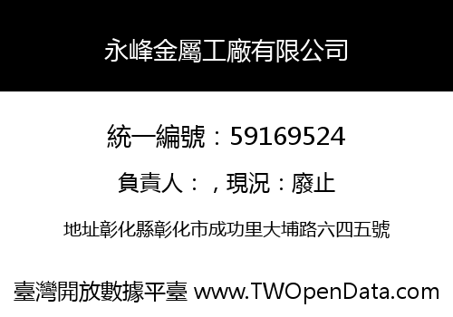 永峰金屬工廠有限公司