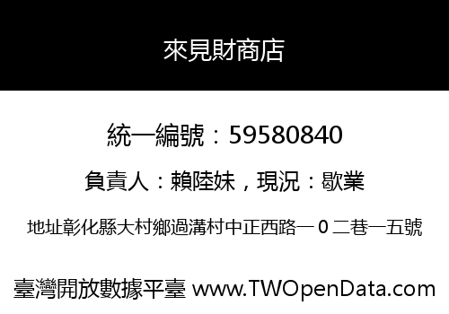 來見財商店