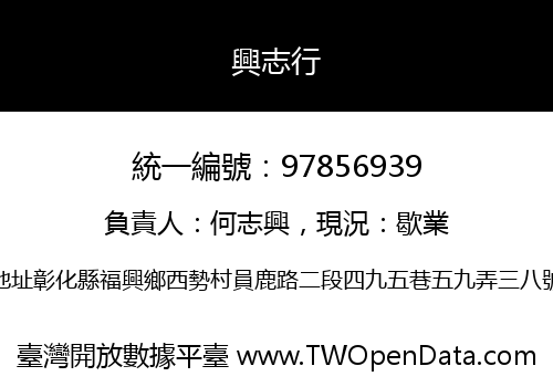 興志行