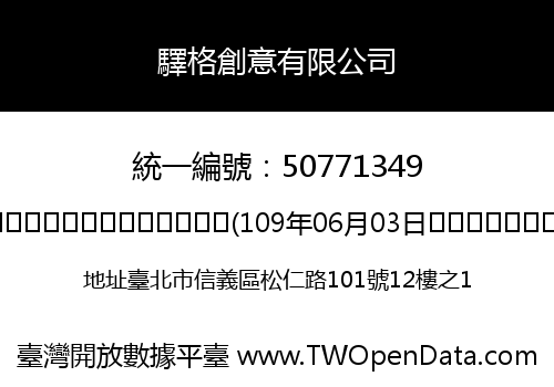 驛格創意有限公司