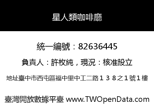 星人類咖啡廳