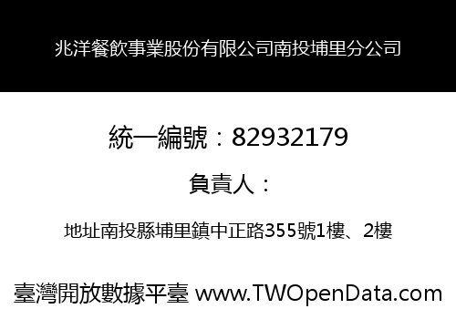 兆洋餐飲事業股份有限公司南投埔里分公司