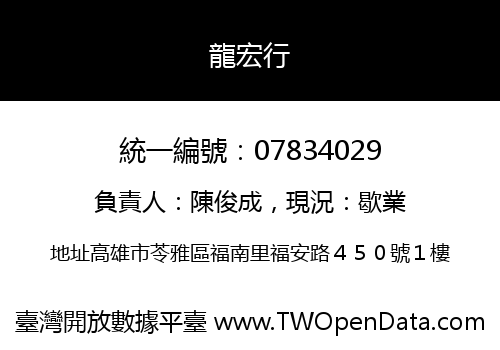 龍宏行