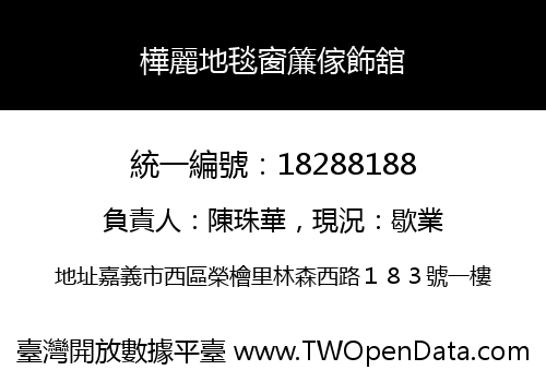 樺麗地毯窗簾傢飾舘