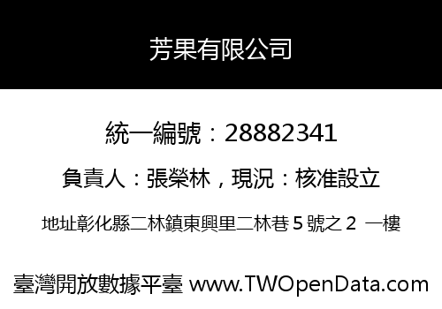 芳果有限公司