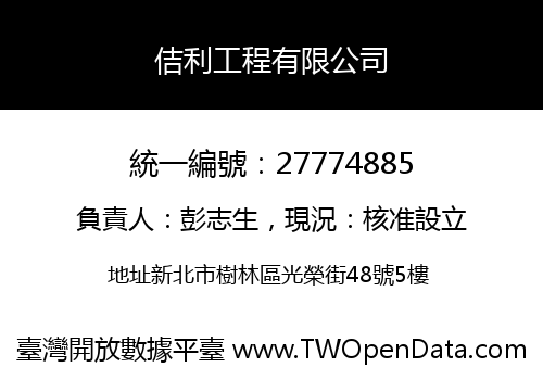 佶利工程有限公司
