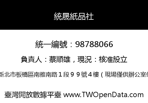 統晟紙品社