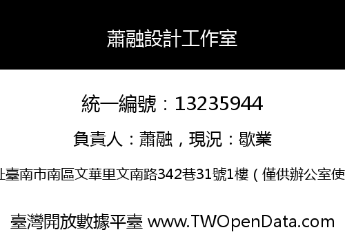 蕭融設計工作室