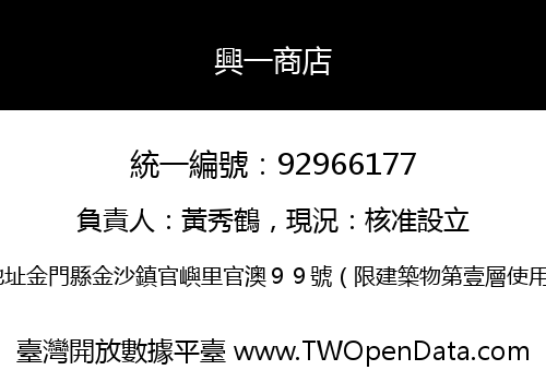 興一商店