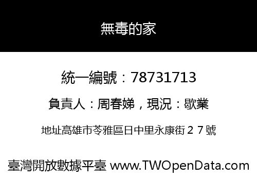 無毒的家