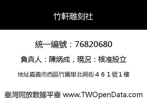 竹軒雕刻社