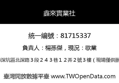 鑫來實業社