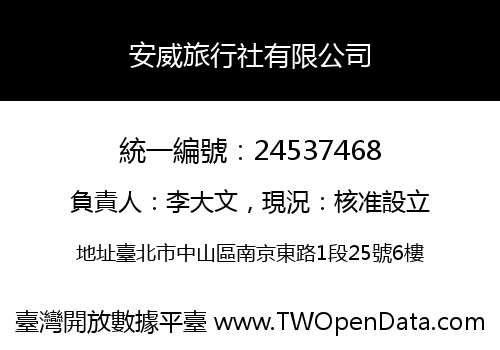 安威旅行社有限公司