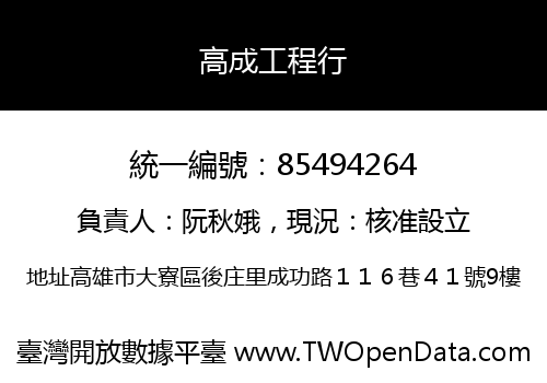 高成工程行