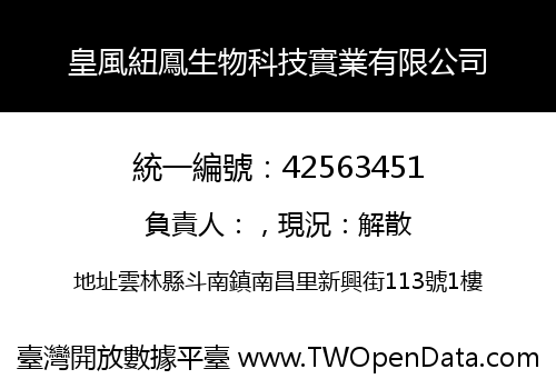 皇風紐鳳生物科技實業有限公司