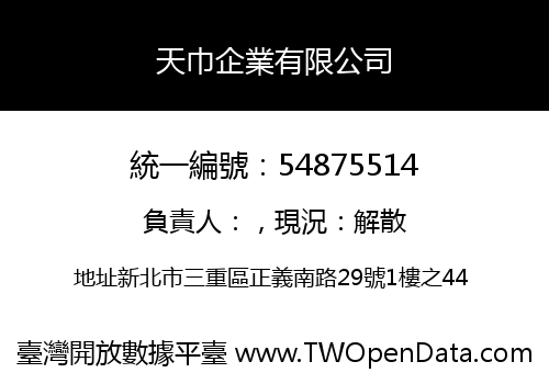 天巾企業有限公司
