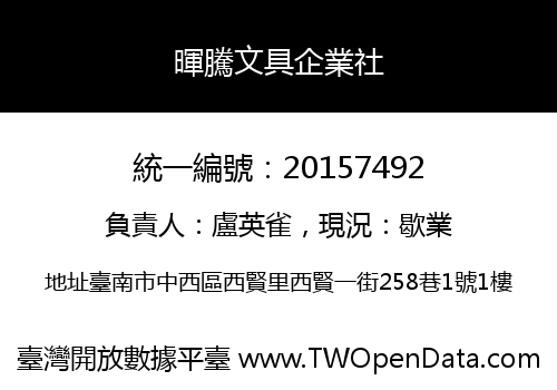 暉騰文具企業社