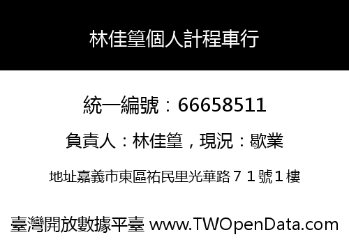 林佳篁個人計程車行