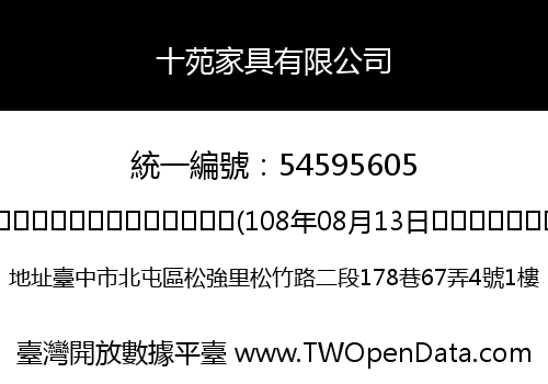 十苑家具有限公司
