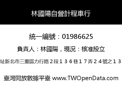 林國陽自營計程車行