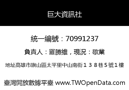 巨大資訊社