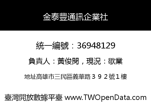 金泰豐通訊企業社