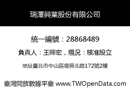 瑞澤興業股份有限公司