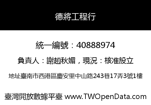 德將工程行