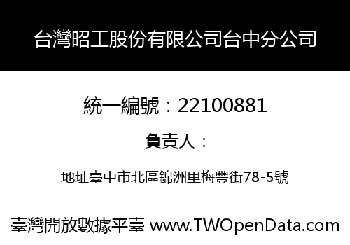 台灣昭工股份有限公司台中分公司