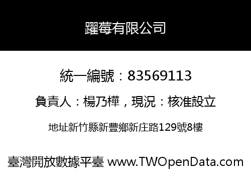 躍莓有限公司