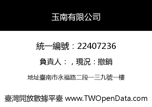 玉南有限公司
