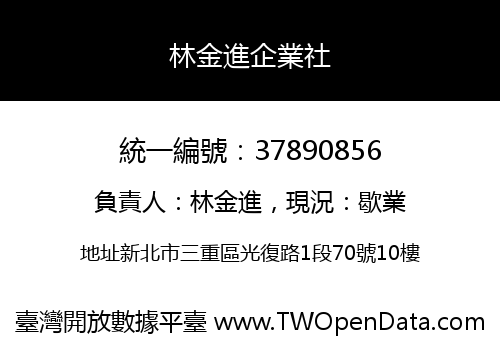 林金進企業社
