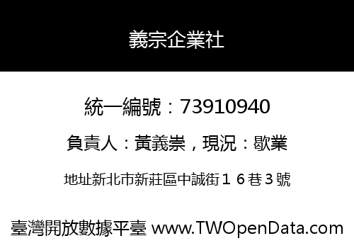 義宗企業社