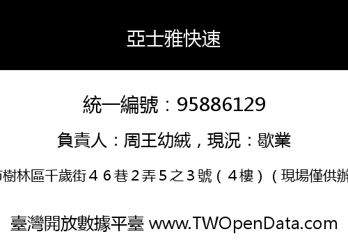 亞士雅快速