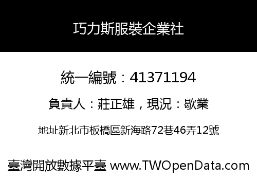 巧力斯服裝企業社