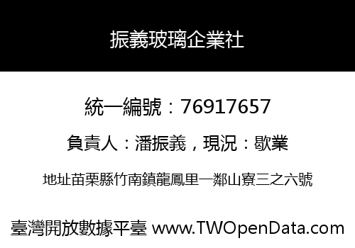 振義玻璃企業社