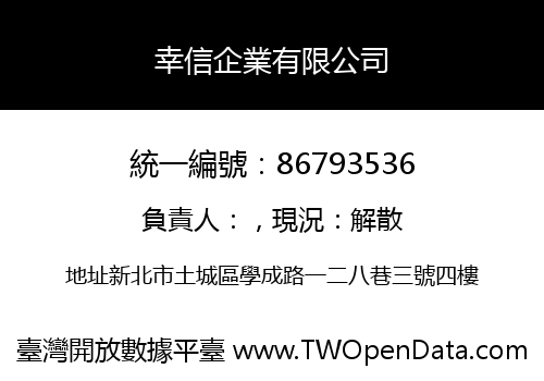 幸信企業有限公司