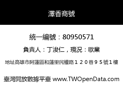 澤香商號