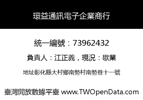 環益通訊電子企業商行