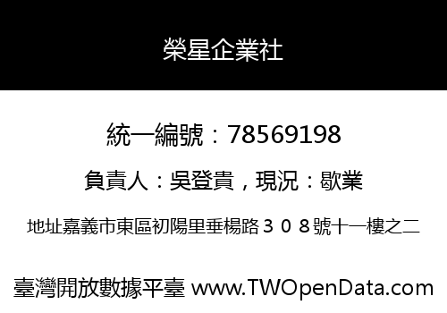 榮星企業社